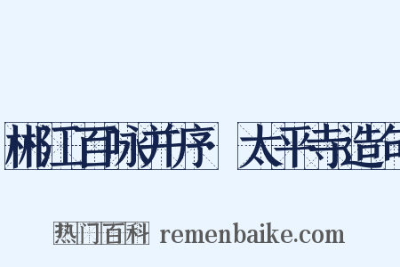 郴江百咏并序·太平寺造句是什么意思的图片